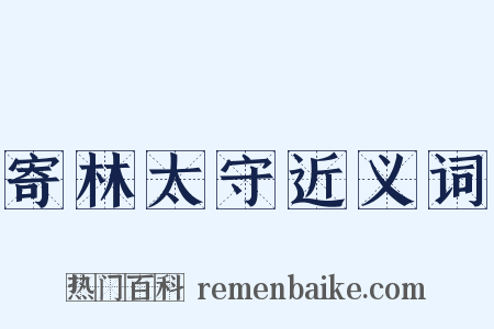 寄林太守近义词是什么意思的图片